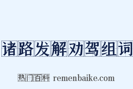 诸路发解劝驾组词是什么意思的图片